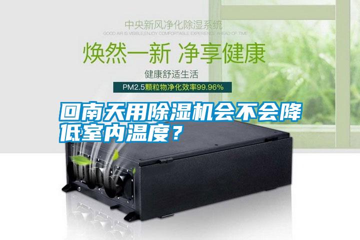 回南天用除濕機(jī)會(huì)不會(huì)降低室內(nèi)溫度？