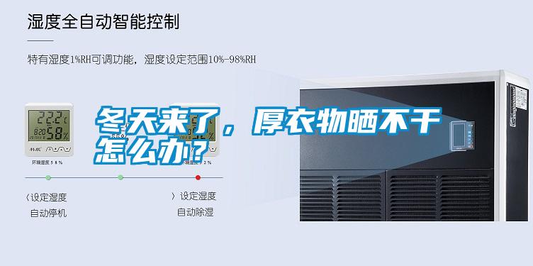 冬天來了，厚衣物曬不干怎么辦？
