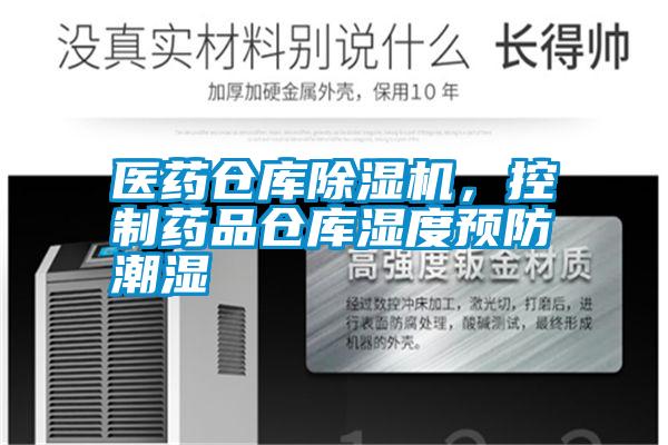 醫(yī)藥倉庫除濕機，控制藥品倉庫濕度預(yù)防潮濕