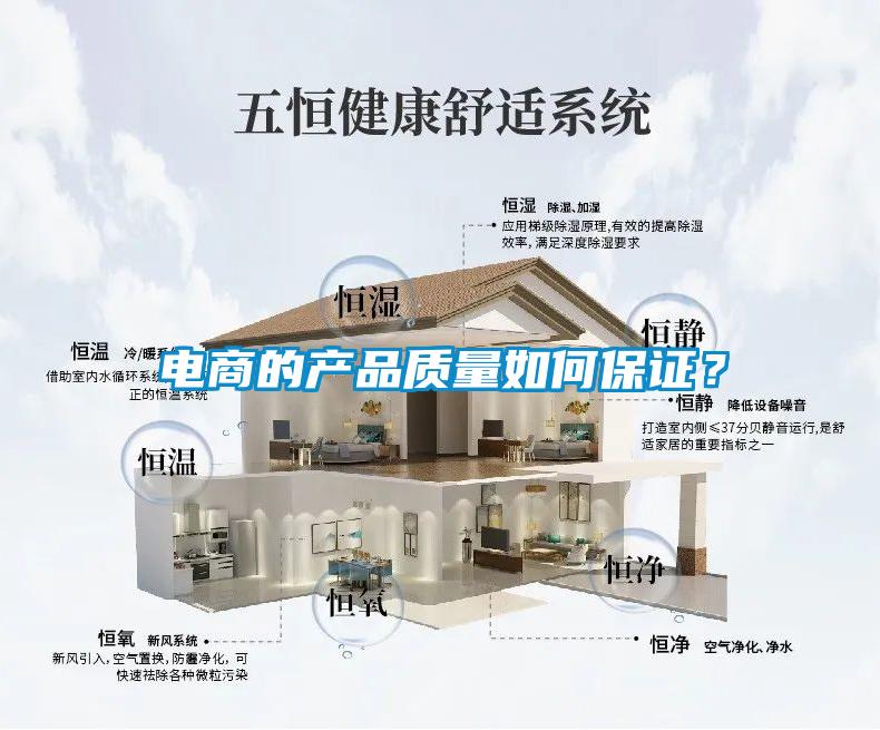 電商的產(chǎn)品質(zhì)量如何保證？