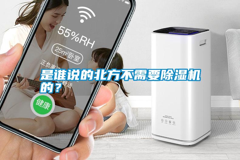 是誰(shuí)說(shuō)的北方不需要除濕機(jī)的？