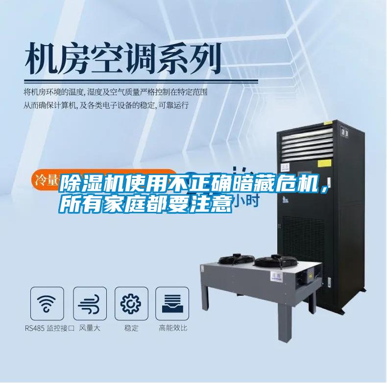 除濕機(jī)使用不正確暗藏危機(jī)，所有家庭都要注意