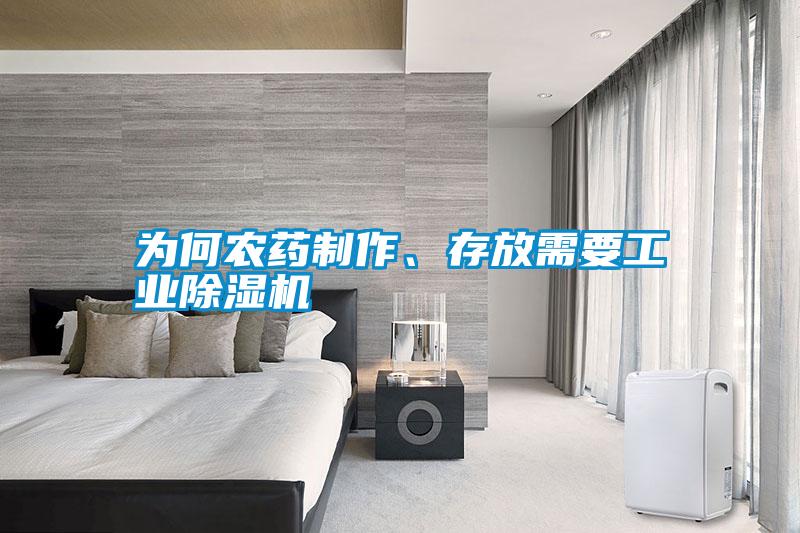 為何農(nóng)藥制作、存放需要工業(yè)除濕機