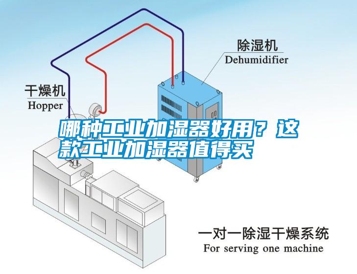 哪種工業(yè)加濕器好用？這款工業(yè)加濕器值得買