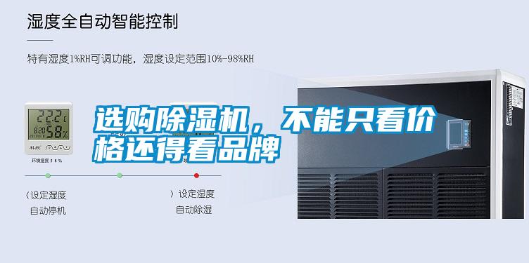 選購除濕機(jī)，不能只看價格還得看品牌