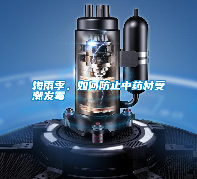 梅雨季，如何防止中藥材受潮發(fā)霉