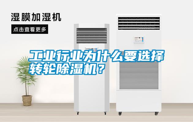 工業(yè)行業(yè)為什么要選擇轉(zhuǎn)輪除濕機(jī)？