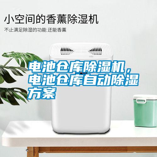 電池倉(cāng)庫(kù)除濕機(jī)，電池倉(cāng)庫(kù)自動(dòng)除濕方案