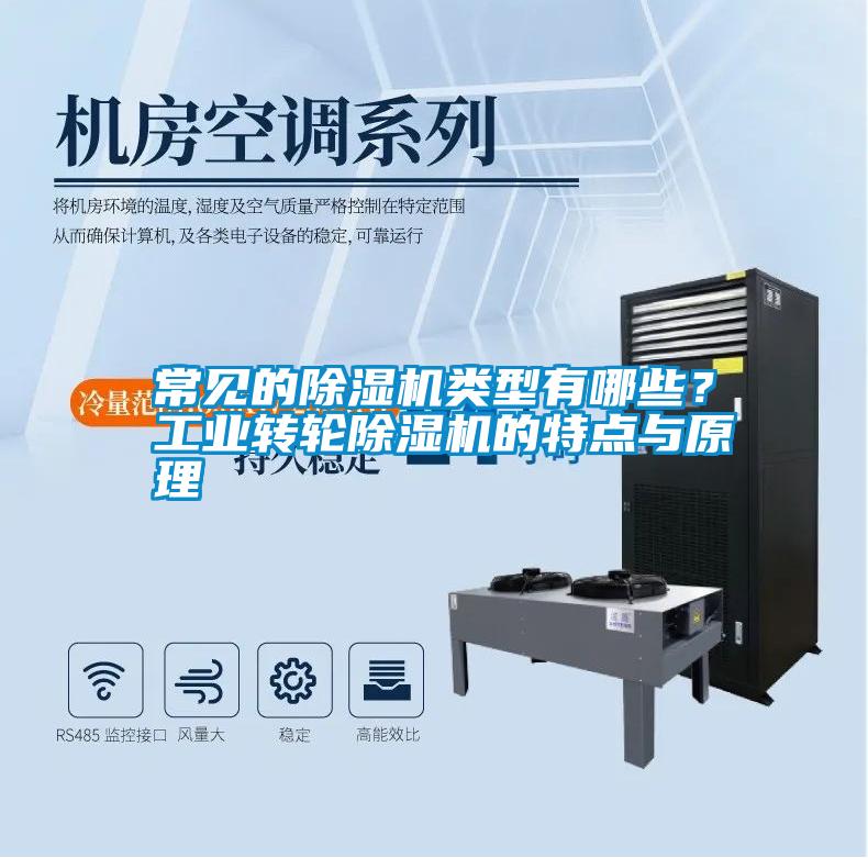 常見的除濕機類型有哪些？工業(yè)轉輪除濕機的特點與原理