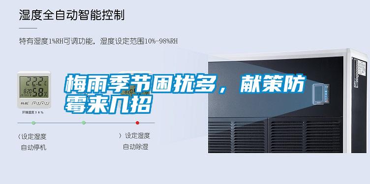 梅雨季節(jié)困擾多，獻(xiàn)策防霉來(lái)幾招