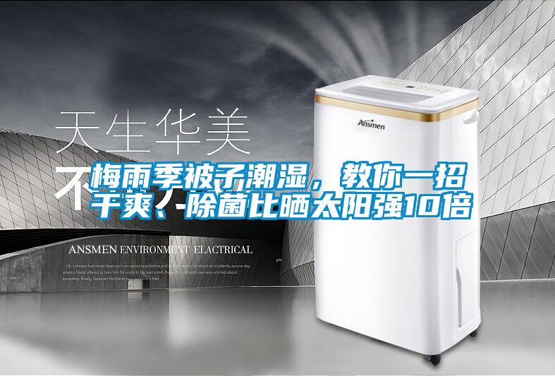 梅雨季被子潮濕，教你一招干爽、除菌比曬太陽強10倍