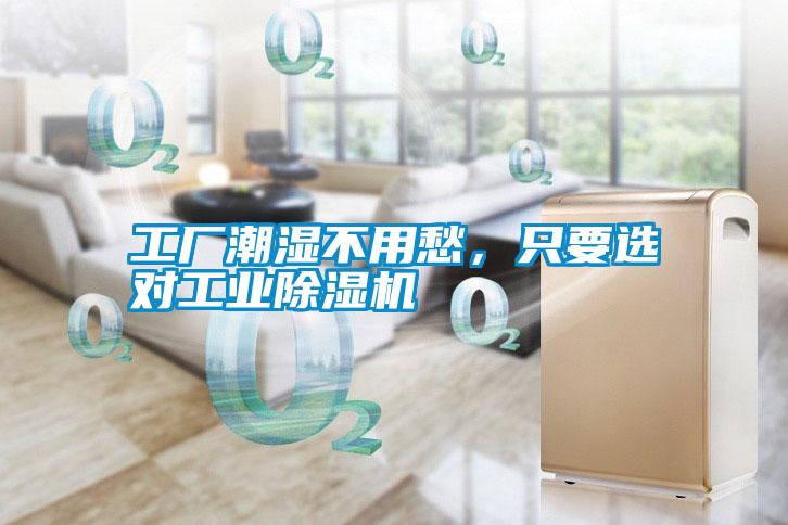 工廠潮濕不用愁，只要選對工業(yè)除濕機(jī)