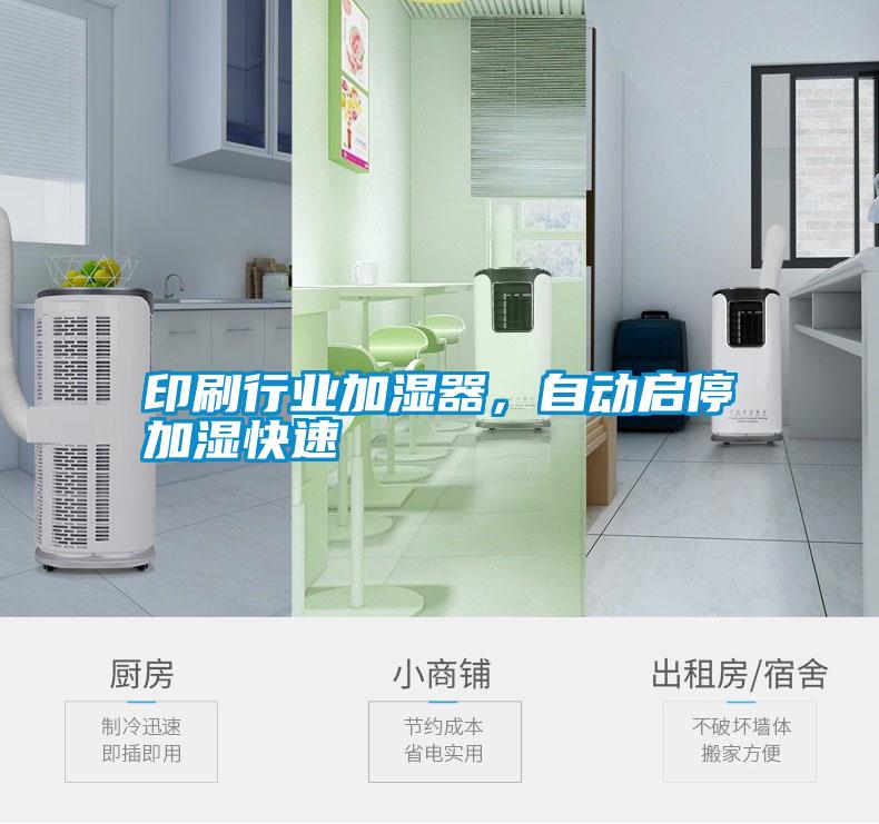 印刷行業(yè)加濕器，自動啟停加濕快速
