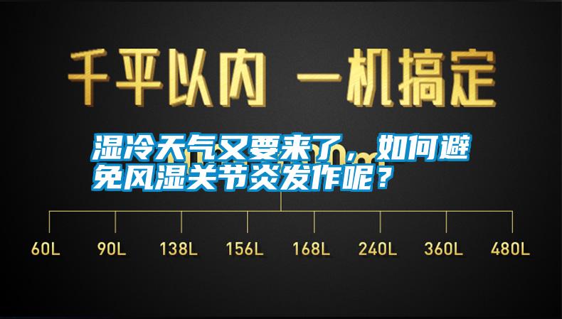 濕冷天氣又要來了，如何避免風濕關節(jié)炎發(fā)作呢？