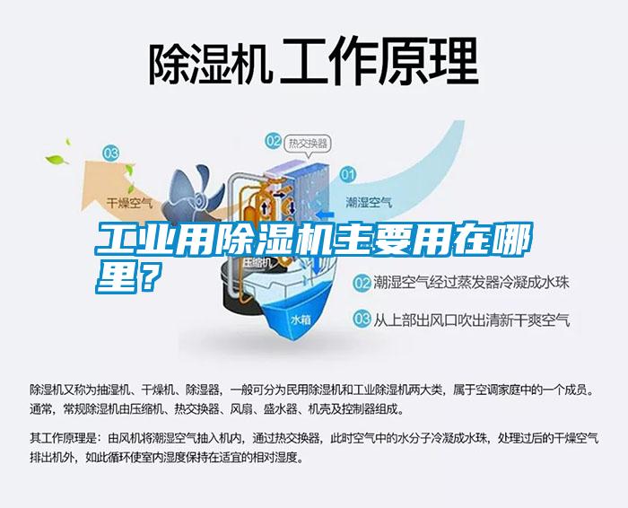 工業(yè)用除濕機(jī)主要用在哪里？