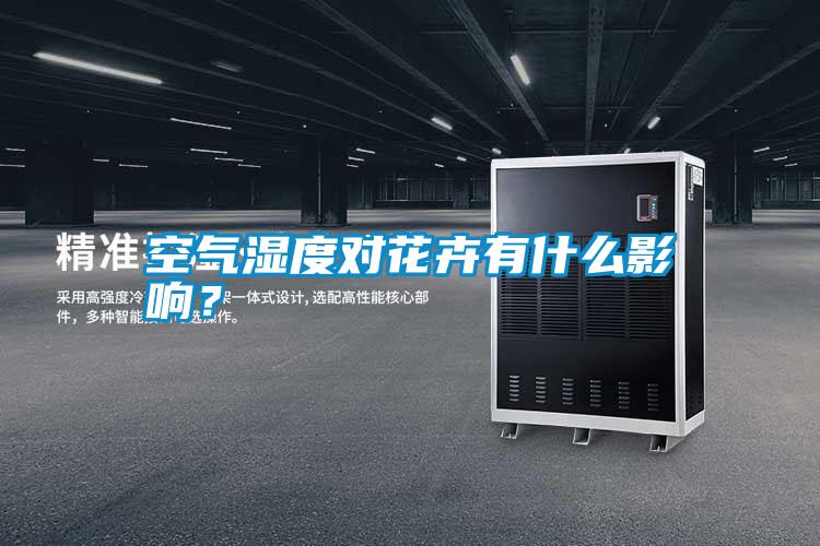 空氣濕度對(duì)花卉有什么影響？