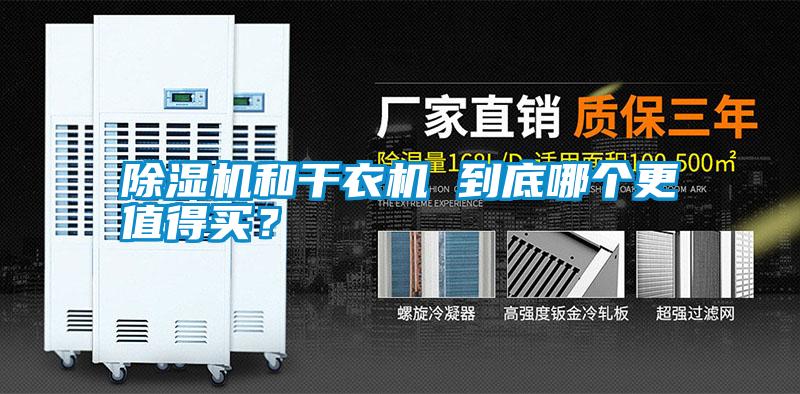 除濕機和干衣機 到底哪個更值得買？