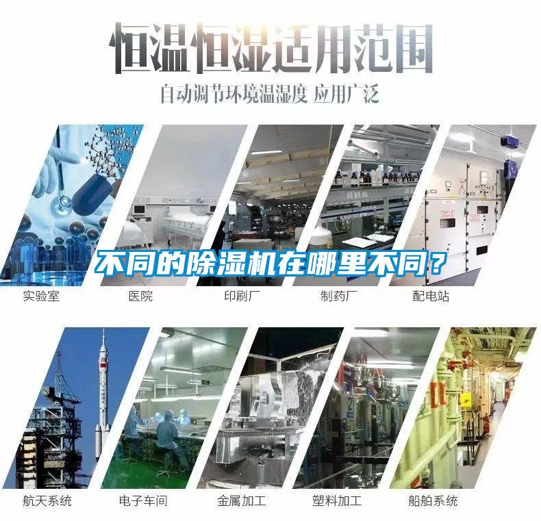 不同的除濕機(jī)在哪里不同？