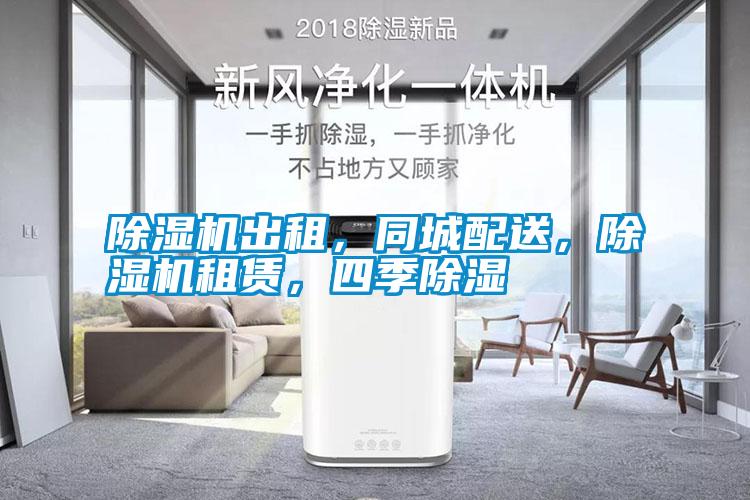 除濕機(jī)出租，同城配送，除濕機(jī)租賃，四季除濕
