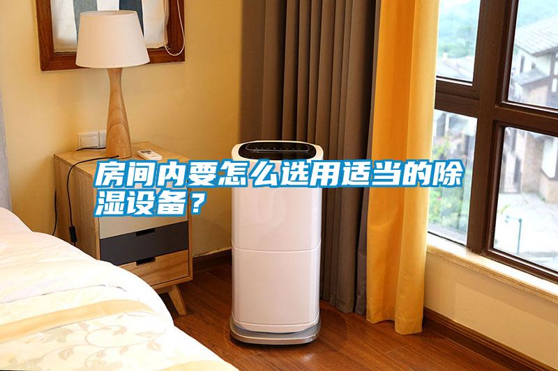 房間內(nèi)要怎么選用適當(dāng)?shù)某凉裨O(shè)備？