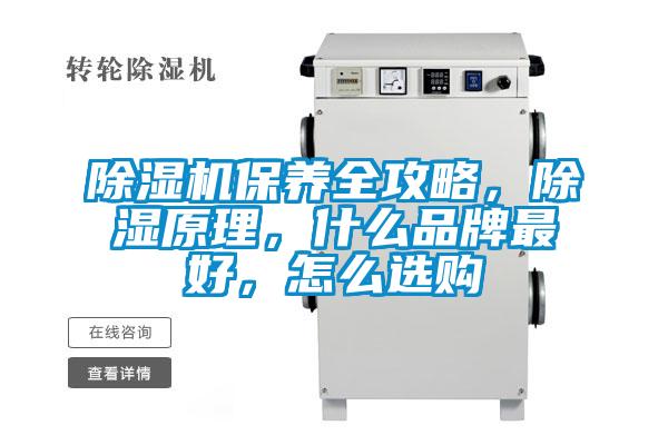 除濕機保養(yǎng)全攻略，除濕原理，什么品牌最好，怎么選購