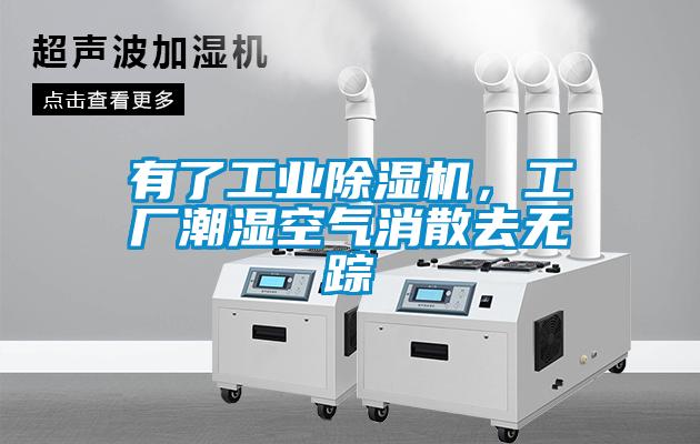 有了工業(yè)除濕機(jī)，工廠潮濕空氣消散去無(wú)蹤