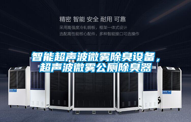 智能超聲波微霧除臭設(shè)備，超聲波微霧公廁除臭器