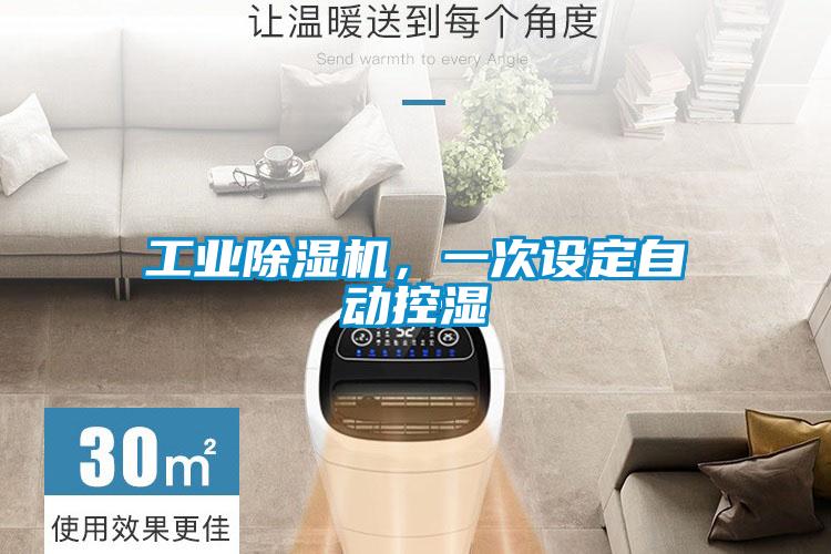 工業(yè)除濕機，一次設定自動控濕