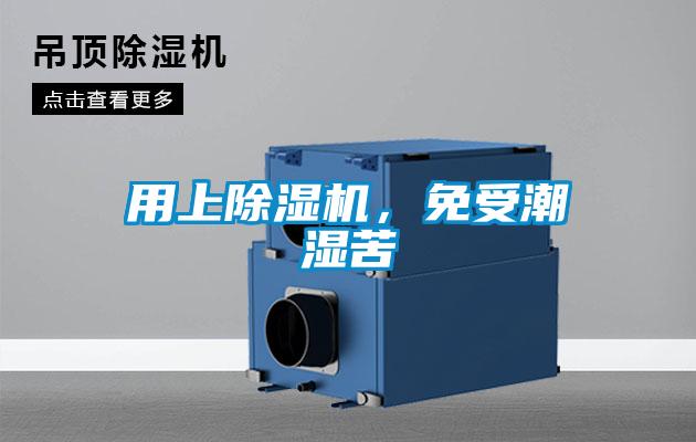 用上除濕機(jī)，免受潮濕苦