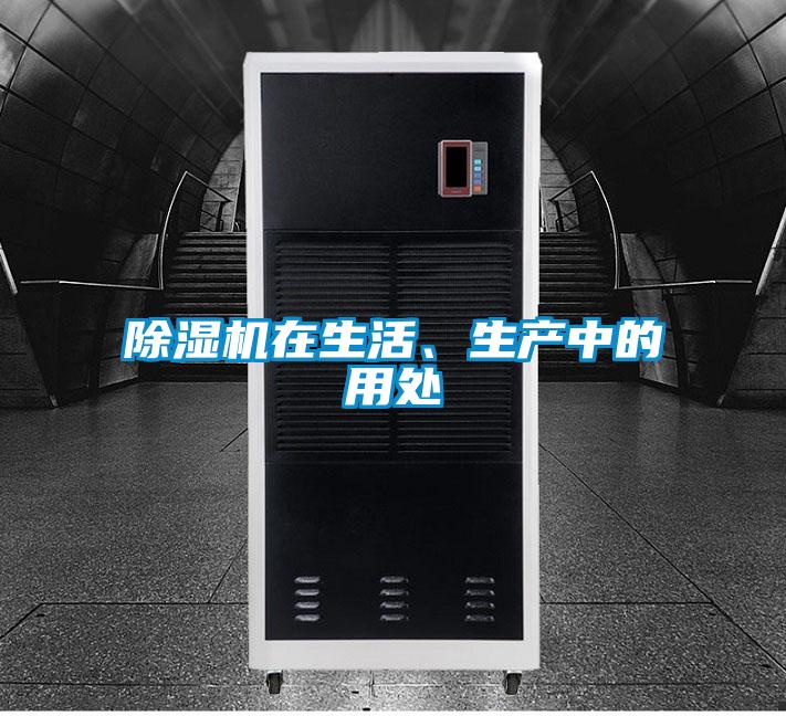 除濕機(jī)在生活、生產(chǎn)中的用處