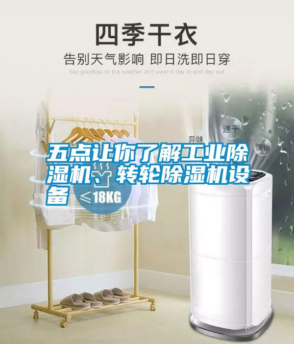 五點(diǎn)讓你了解工業(yè)除濕機(jī)、轉(zhuǎn)輪除濕機(jī)設(shè)備