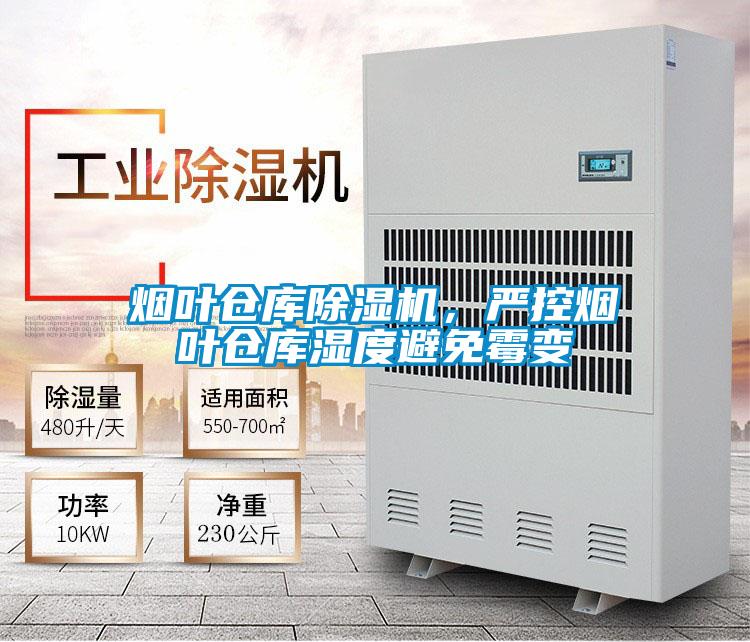 煙葉倉庫除濕機，嚴控煙葉倉庫濕度避免霉變