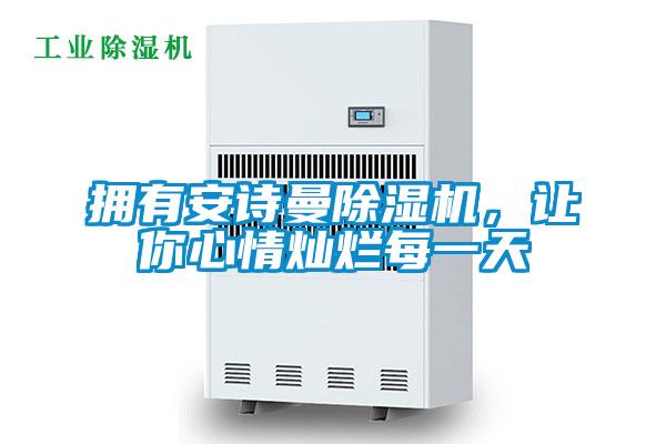 擁有安詩曼除濕機，讓你心情燦爛每一天