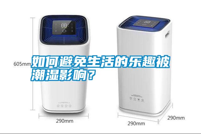 如何避免生活的樂(lè)趣被潮濕影響？