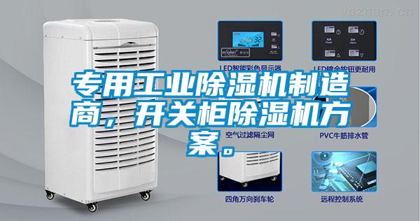 專用工業(yè)除濕機(jī)制造商，開關(guān)柜除濕機(jī)方案。