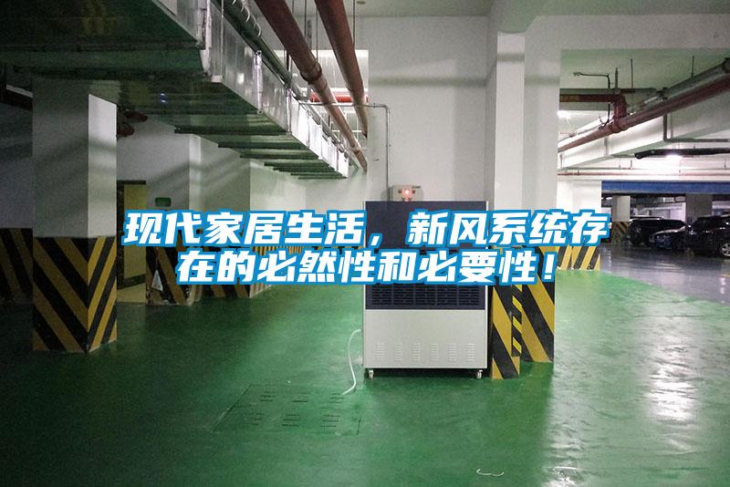 現(xiàn)代家居生活，新風系統(tǒng)存在的必然性和必要性！