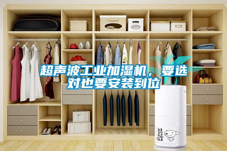 超聲波工業(yè)加濕機，要選對也要安裝到位