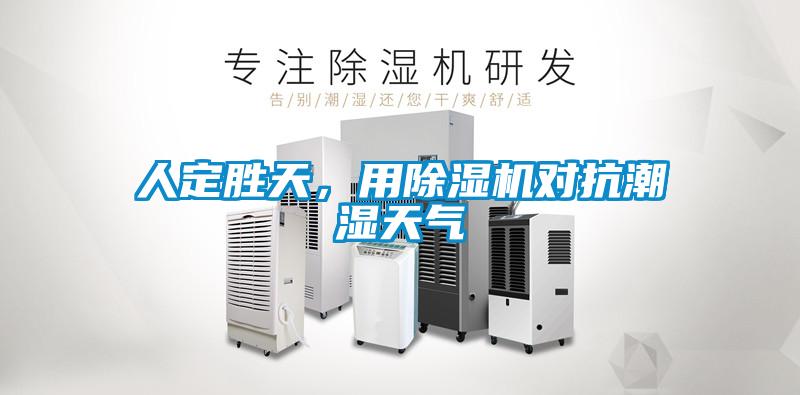 人定勝天，用除濕機(jī)對抗潮濕天氣