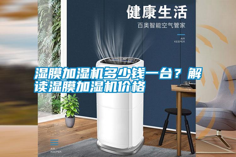 濕膜加濕機多少錢一臺？解讀濕膜加濕機價格