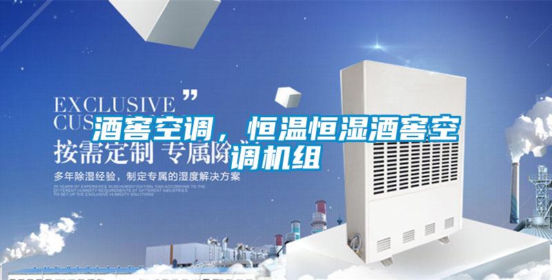 酒窖空調(diào)，恒溫恒濕酒窖空調(diào)機(jī)組