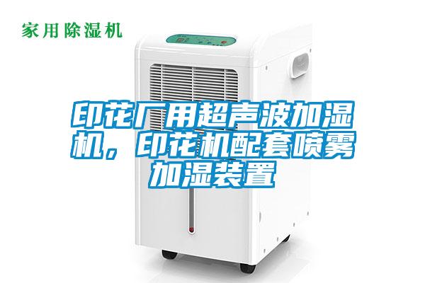 印花廠用超聲波加濕機(jī)，印花機(jī)配套噴霧加濕裝置