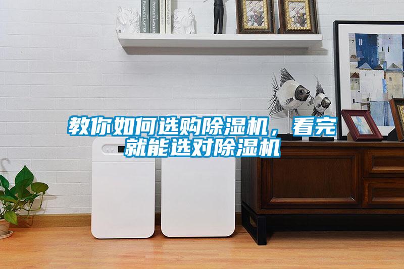 教你如何選購除濕機(jī)，看完就能選對除濕機(jī)