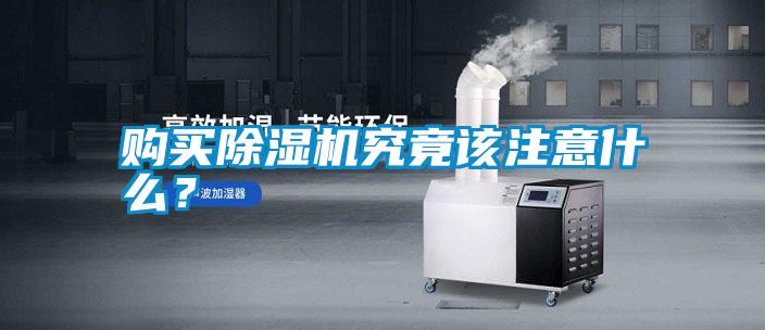 購買除濕機究竟該注意什么？