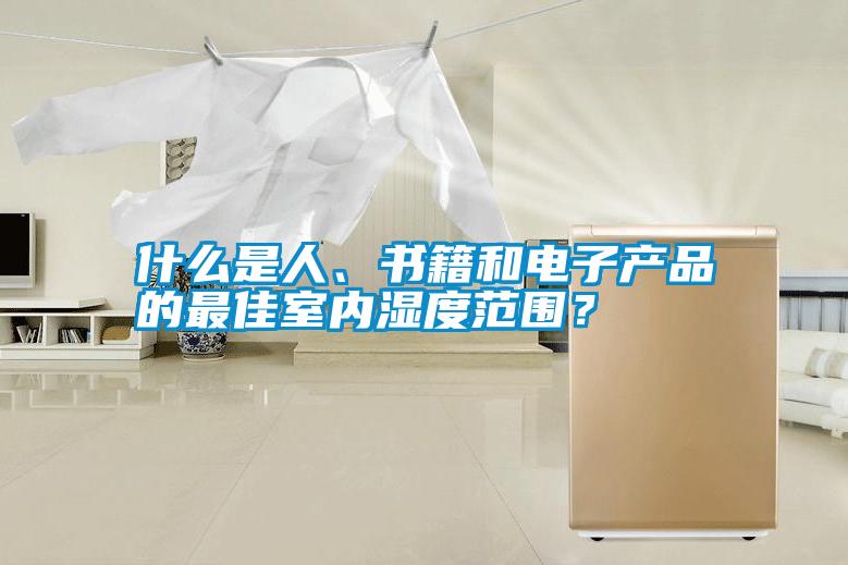 什么是人、書籍和電子產(chǎn)品的最佳室內(nèi)濕度范圍？