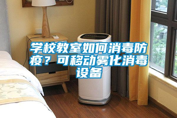 學(xué)校教室如何消毒防疫？可移動(dòng)霧化消毒設(shè)備