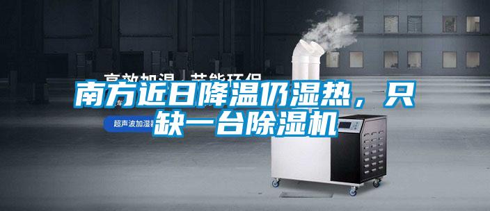 南方近日降溫仍濕熱，只缺一臺(tái)除濕機(jī)