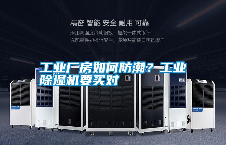 工業(yè)廠房如何防潮？工業(yè)除濕機要買對