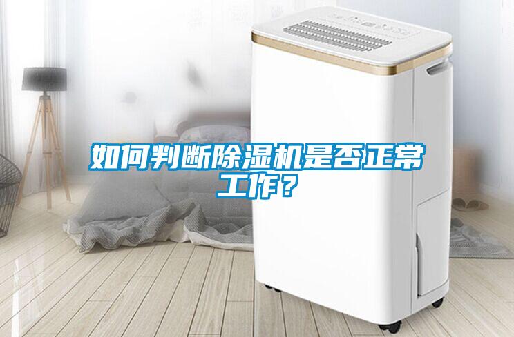 如何判斷除濕機(jī)是否正常工作？