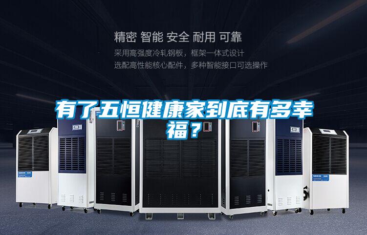 有了五恒健康家到底有多幸福？