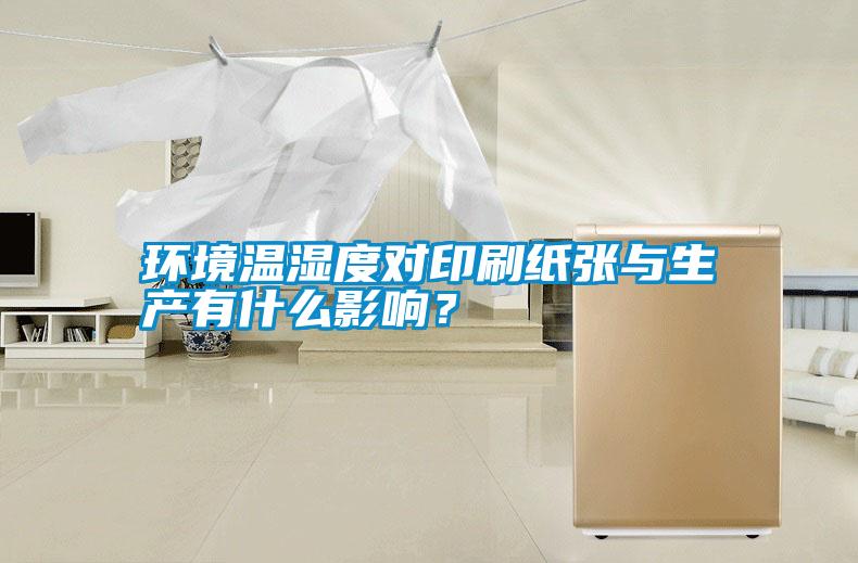 環(huán)境溫濕度對(duì)印刷紙張與生產(chǎn)有什么影響？